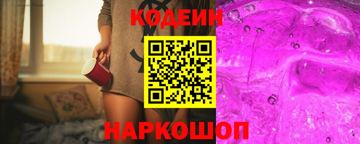 Кодеиновый сироп Lean Purple Drank  Вход с VPN  Кодеиновый сироп Lean напиток Lean (лин)  Моздок 